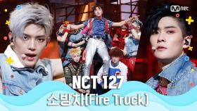 [여름 완전 정복] NCT 127 - 소방차(Fire Truck)