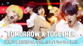 [여름 완전 정복] TOMORROW X TOGETHER - 세계가 불타버린 밤, 우린...(Can