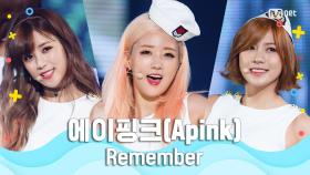 [여름 완전 정복] 에이핑크(Apink) - Remember