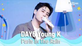 [여름 완전 정복] DAY6 Young K - Paris In The Rain