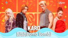 [여름 완전 정복] KARD - INTRO + 밤밤(Bomb Bomb)