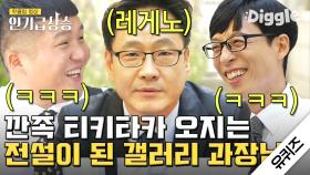 유재석한테 혼난 최초의 일반인 티키타카 오지는 갤러리 과장님 김세운 자기님의 역사적인 등장 | #유퀴즈온더블럭 #Diggle #인기급상승