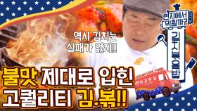 이연복표 깍두기 볶음밥 레시피 한국 소울푸드 김볶밥, 미국인들 입맛 저격도 성공^.~ | #Diggle #현지에서먹힐까?미국편