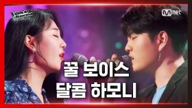 [5회] 김예준 vs 김민경 - 사랑이 잘 | 배틀 라운드 | 보이스 코리아 2020