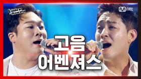 [5회] 전철민 vs 손준혁 - 빌려줄게 | 배틀 라운드 | 보이스 코리아 2020