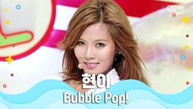 [여름 완전 정복] 현아 - Bubble Pop!