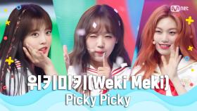 [여름 완전 정복] 위키미키(Weki Meki) - Picky Picky