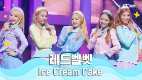 [여름 완전 정복] 레드벨벳 - Ice Cream Cake