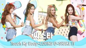[여름 완전 정복] 씨스타 - Touch My Body+LOVING U+SHAKE IT