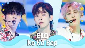 [여름 완전 정복] 엑소(EXO) - Ko Ko Bop