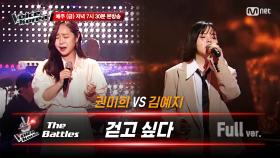 [풀버전] 권미희 vs 김예지 - 걷고 싶다 | 배틀 라운드 | 보이스 코리아 2020