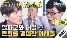 바둑 천재 이세돌이 알파고와 대결 이후 은퇴를 결심하게 된 이유 | #유퀴즈온더블럭 #Diggle #인기급상승