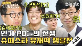 PD들이 유퀴즈 나왔다 하면 유재석 데려가려 함 하지만 원조 악개 태호PD를 이길 순 없지,, | #유퀴즈온더블럭 #Diggle #인기급상승