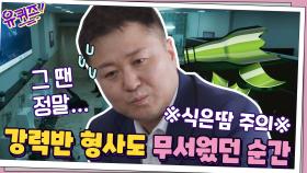 ※식은땀 주의※ 강력반 형사에게도 두렵고 무서웠던 순간..!