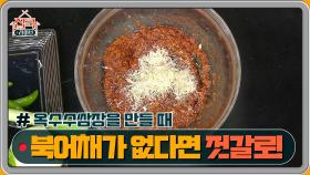 옥수수쌈장 만들 때 북어채가 없다면? 아무 젓갈류 한 스푼으로 대체 가능!