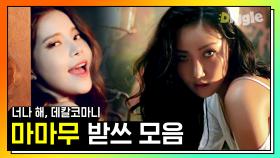 마리아 퀸 화사 귀환 기념 MAMAMOO(마마무) 놀토 받아쓰기 모음 2탄 (너나 해 & 데칼코마니) | #놀라운토요일 #Diggle #핵심노트