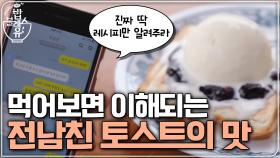 먹어보면 이해되는 전남친 토스트의 맛- (ft. 작전타임)