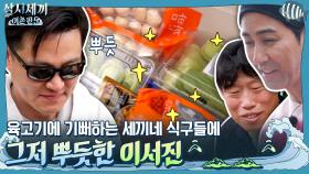 선물에 행복해하는 세끼네 식구들 보며 뿌듯한 이서진!