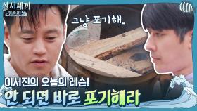 ′포기해라!′ 이서진의 놀라운 발상에 충격받은 세끼네 식구들!