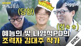 대주야~! 나 PD와 12년을 함께 하고 있는 tvN 제갈량 김대주 작가님 유퀴즈 모음 (ft. 란주 작가님) | #유퀴즈온더블럭 #Diggle #인기급상승