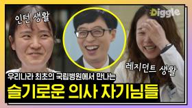 산부인과에서 치킨을 시키면 안되는 이유? 의대생 & 레지던트 자기님들 토크 모음 ‍‍#유퀴즈온더블럭 #디글 #핵심노트