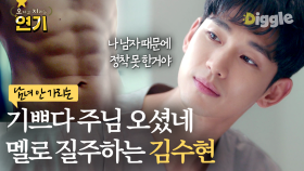 군대 다녀왔지만 복근은 그대로라구! 남녀 안 가리는 멜로 눈깔 김수현 매력 모음 | #사이코지만괜찮아 #디글 #오지연