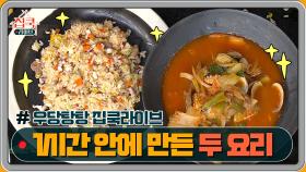 우당탕탕 집쿡라이브~ 1시간 안에 완성한 두 요리!