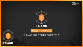 [I-LAND] INSIDE ＜I-LAND＞ EP.2 | 지원자 프로필 촬영 현장 비하인드