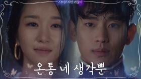 [심멎엔딩] 폭우 뚫고 찾아간 서예지 품에 안은 김수현