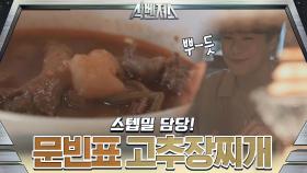 스텝밀은 막내가 담당합니다! 문빈표 고추장찌개