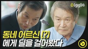 할 말 있다면서 50억을 내놓으라더니 대뜸 양정도의 가석방 소식을 전해버리는 형사 ,, 그리고 어쨌든 천갑수 시장을 존경한다는 최 회장!#디글 #38사기동대