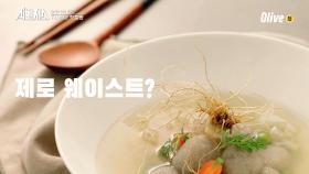 [티저] 제로 웨이스트(Zero Waste)? '버리지 않는 식당' OPEN!