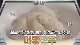 제로식당 킬링 메뉴, 압도적 비주얼 '머랭 만두'