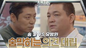 송훈 VS 유방원, 메뉴 의견 차이로 대립..! (멤버들 당황)