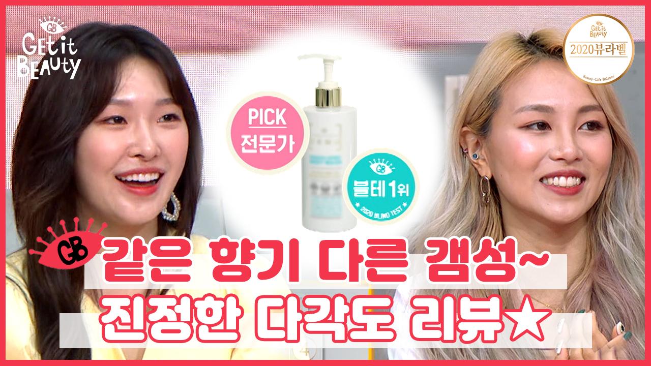 여름용으로 향기&텍스처 모두 만족스러운 겟잇 크루 꼼꼼리뷰 | #GetitBeauty2020 #Diggle #겟잇뷰티202 | ZUM TV