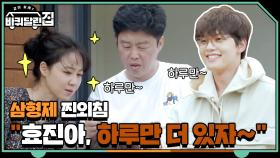 [예고] 삼형제 찐외침 ＂효진아, 하루만 더 있자~＂ (feat.내마음의소리)