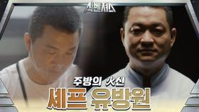 [셰프 티저] 주방의 火신 유방원 셰프, 모두를 감동시킨 메뉴