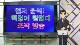 백멍이 탐험대 조작 다~ 들키다?