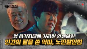 팩트추적 사건일지 #4-2. 인간의 탈을 쓴 악마 노인 살인범. 커터칼 살인사건의 실체가 드디어 밝혀지다! | #Diggle #번외수사