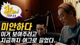 나 왜 울어..? 이센스X자이언티 콜라보 작업 S.T.O.R.Y | 신곡 7월 3일 오후 6시 발매 | [곡FARM!] Ep.13