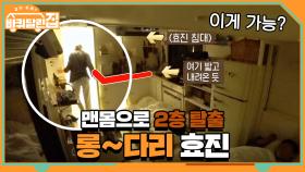 (롱다리 인증) 맨몸으로 2층 탈출한 공효진