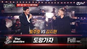 [풀버전] 황주호 vs 김지현 - 도망가자 | 배틀 라운드 | 보이스 코리아 2020