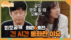 희원 & 효진, 두 사람이 긴 시간 통화한 속사정은?