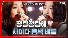 [6회/선공개] ′청량美 폭발!′ 홍주현 vs 이나영 음색 치트키 사이다 배틀 라운드! 오늘 저녁 7시 30분 Mnet x tvN