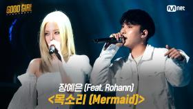 [8회/풀버전] 장예은 - 목소리(Mermaid)(feat. Rohann) @슈퍼 퀘스트 2R