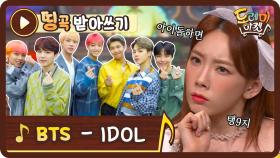 [띵곡받아쓰기] 관악산에서 부르는 메아리 송? BTS의 IDOL 받쓰!