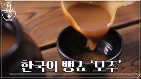 웰컴 드링크 -＞ 한국의 뱅쇼 ′모주′