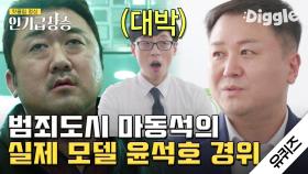 범죄도시 마동석의 실제 모델 인데 유아교육과 출신..? 포스 철철 윤석호 경위 자기님 인터뷰! | #유퀴즈온더블럭 #Diggle #인기급상승