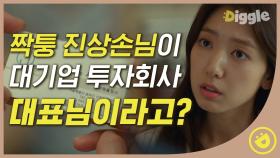 롸?? ꉺ0ꉺ 601호의 그 사람이 대표였다고요? 대기업? 멘붕온 박신혜 앞에 해~맑게 등장한 현빈 #디글 #알함브라궁전의추억