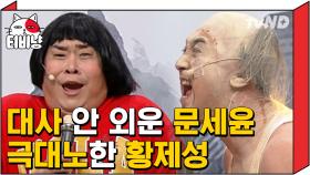 3시간 걸려서 외워왔는데 문세윤이 안외워서 극대노 하는 황제성 저모양으로 화내니까 찐 화나보임 | #코미디빅리그